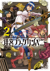 【期間限定　無料お試し版】迷宮ブラックカンパニー 2巻