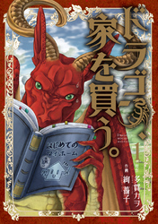 【期間限定　無料お試し版】ドラゴン、家を買う。