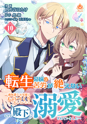 転生兄妹は苦労が絶えない～過保護なお兄様とものづくりをしていたら、なぜか殿下に溺愛されていました～【第10話】（エンジェライトコミックス）