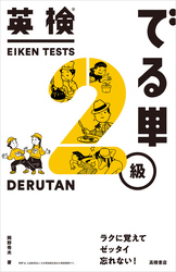 英検®でる単　２級