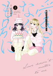 愛されなくても別に（３）