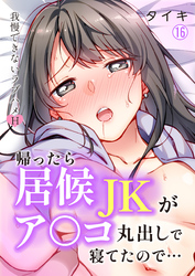 帰ったら居候JKがア○コ丸出しで寝てたので…～我慢できないラブハメH【再編集版】(16)