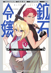 【期間限定　試し読み増量版】鉱石令嬢　～没落した悪役令嬢が炭鉱で一山当てるまでのお話～