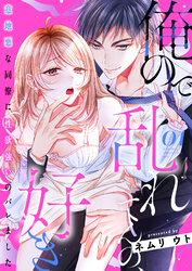 俺ので乱れてんの、好き～意地悪な同僚に性欲強いのバレました