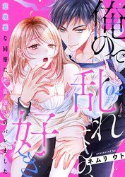 俺ので乱れてんの、好き～意地悪な同僚に性欲強いのバレました 2