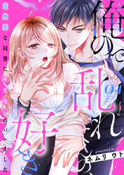 俺ので乱れてんの、好き～意地悪な同僚に性欲強いのバレました 4