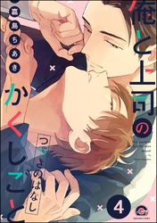 俺と上司のかくしごと つづきのはなし（分冊版）　【第4話】