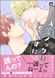 【電子特装版】入室ノックは忘れずに