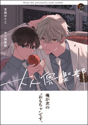 大人倶楽部【電子限定かきおろし4P漫画付き】