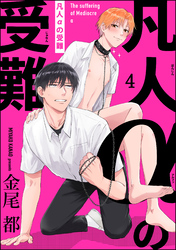 凡人αの受難（分冊版）　【第4話】