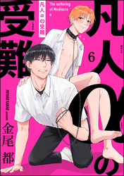 凡人αの受難（分冊版）　【第6話】