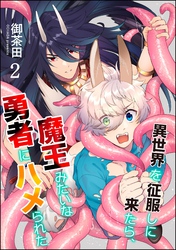 異世界を征服しに来たら、魔王みたいな勇者にハメられた（分冊版）　【第2話】