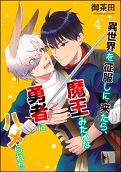 異世界を征服しに来たら、魔王みたいな勇者にハメられた（分冊版）　【第4話】