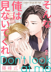 そんな俺は見ないでくれ（分冊版）　【第2話】