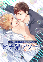 ビチ猫アソート