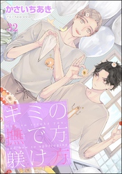 キミの撫で方躾け方（分冊版）　【第32話】