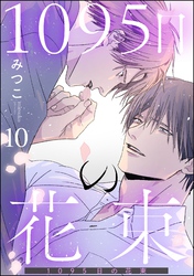 1095日の花束（分冊版）　【第10話】