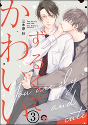 ずるくてかわいい（分冊版）　【第3話】