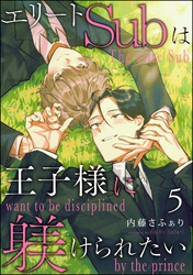 エリートSubは王子様に躾けられたい（分冊版）　【第5話】
