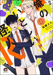 俺のいとしい怪人R（分冊版）　【第2話】