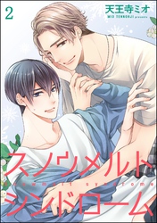 スノウメルトシンドローム（分冊版）　【第2話】