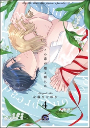 この毒が廻る頃には（分冊版）　【第4話】