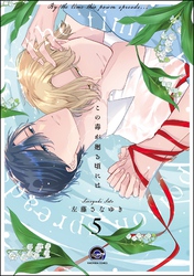 この毒が廻る頃には（分冊版）　【第5話】