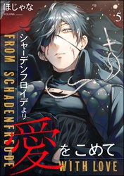 シャーデンフロイデより愛をこめて（分冊版）　【第5話】