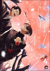 陽だまりのオレンジ（分冊版）　【第4話】