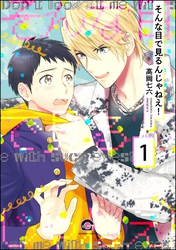 そんな目で見るんじゃねえ！（分冊版）