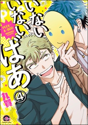 いないいないばあ（分冊版）　【第4話】