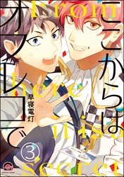 ここからはオフレコで（分冊版）　【第3話】