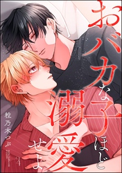 おバカな子ほど溺愛せよ（分冊版）　【第4話】