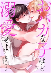 おバカな子ほど溺愛せよ（分冊版）　【第5話】