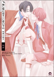 隠し味にはすこし甘い下心特典小冊子