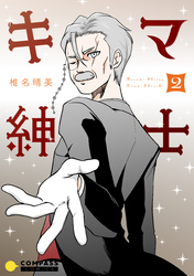 キマ紳士（2）