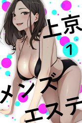 上京メンズエステ