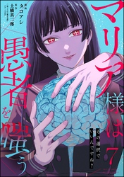 マリア様は愚者を嗤う ～その選択でいいんですね？～（分冊版）　【第7話】