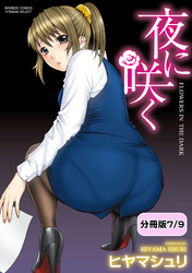 夜に咲く【分冊版 7/9】家政婦の白雪さん