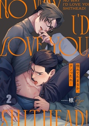 惚れてたまるか、クソったれ！２