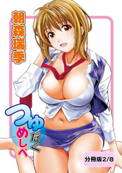 つゆだくめしべ【分冊版 2/8】あつかん小町