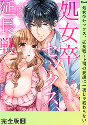 処女卒セックス、延長戦～上司の愛撫は一夜じゃ終わらない【完全版】２