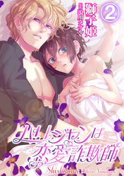パリジャンは恋愛詐欺師 2話