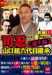 司忍　山口組六代目継承＜誕生編＞弘道会VS警察闘争史【前編】