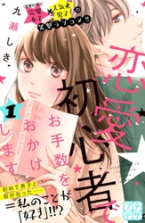 【期間限定　無料お試し版】恋愛初心者でお手数をおかけします　プチデザ