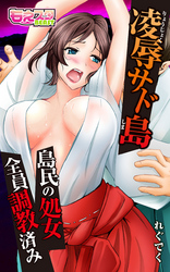 凌辱サド島～島民の処女、全員調教済み～