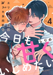 エリート社員はタヌキ系同期を今日も甘くいじめたい(4)