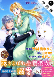 【期間限定　無料お試し版】身代わりの落ちこぼれ生贄聖女は敵国王弟に溺愛される～処刑の日はいつでしょう？え、なぜこんなに大事にされてるんでしょうか～（コミック） 分冊版