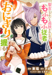 【期間限定　無料お試し版】聖女じゃないと追放されたので、もふもふ従者(聖獣)とおにぎりを握る（コミック） 分冊版 9