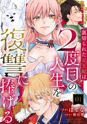 【期間限定　無料お試し版】裏切られた元王妃は2度目の人生を復讐に捧げる